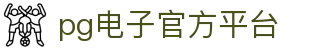 pg官方电子平台官网版-pg官方电子平台